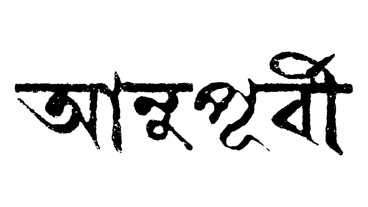 আনুপূর্বী আনুপূর্বী